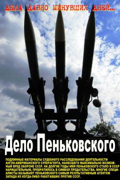 Сборник - Дело Пеньковского. Документальное расследование