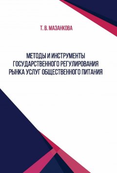 Татьяна Мазанкова - Методы и инструменты государственного регулирования рынка услуг общественного питания