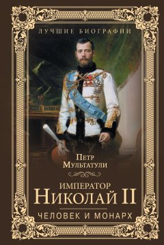 Петр Мультатули - Император Николай II. Человек и монарх