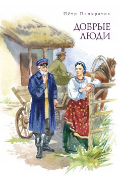 Петр Панкратов - Добрые люди. Хроника расказачивания