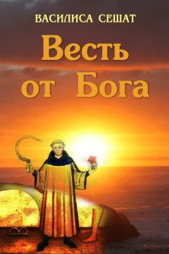 Василиса Сешат - Весть от Бога