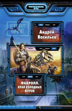 Андрей Васильев - Файролл. Край холодных ветров