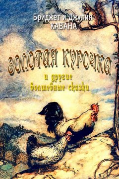 Джулия Кавана - Золотая курочка и другие волшебные сказки