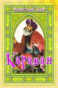 Вильгельм Гауф - Караван (сборник)