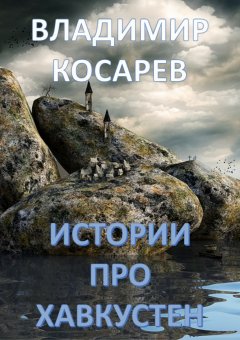 Владимир Косарев - Про Хавкустен