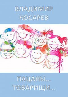 Владимир Косарев - Пацаны.... Товарищи....