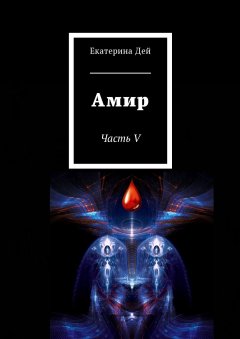 Екатерина Дей - Амир. Часть V