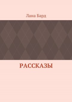 Лана Бард - Рассказы
