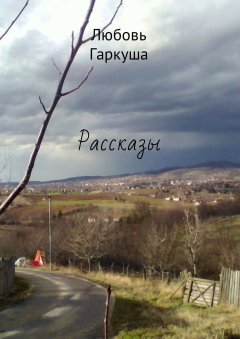 Любовь Гаркуша - Рассказы