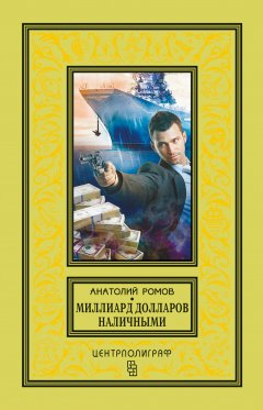 Анатолий Ромов - Миллиард долларов наличными