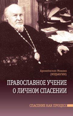 Константин Костромин - Православное учение о личном спасении. Спасение как процесс