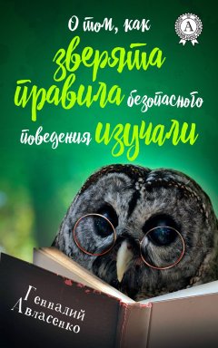 Геннадий Авласенко - О том, как зверята правила безопасного поведения изучали
