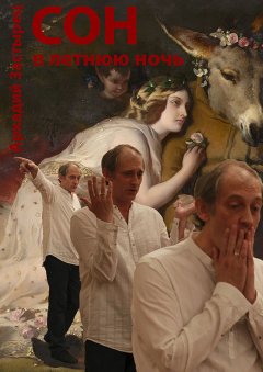 Аркадий Застырец - Сон в летнюю ночь