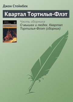 Джон Стейнбек - Квартал Тортилья-Флэт