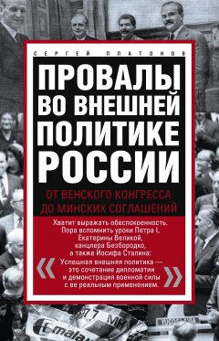 Сергей Платонов - Провалы во внешней политике России. От Венского конгресса до Минских соглашений