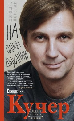 Станислав Кучер - На одном дыхании. Хорошие истории
