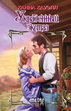 Ханна Хауэлл - Украденный экстаз