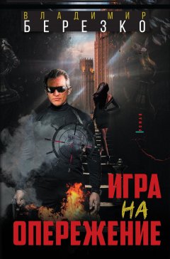 Владимир Березко - Игра на опережение