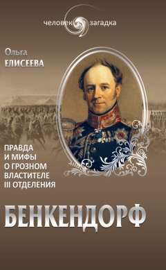 Ольга Елисеева - Бенкендорф. Правда и мифы о грозном властителе III отделения