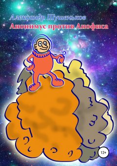 Александр Шушеньков - Анонимус против Апофиса