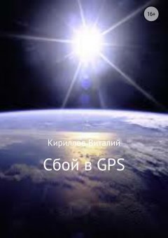 Виталий Кириллов - Сбой в GPS