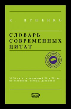 Константин Душенко - Словарь современных цитат