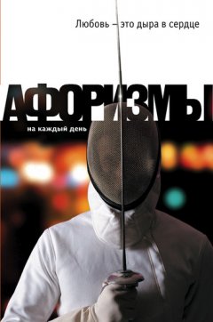Константин Душенко - Любовь – это дыра в сердце. Афоризмы