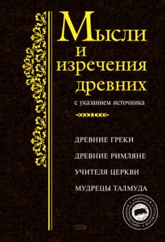 Константин Душенко - Мысли и изречения древних с указанием источника