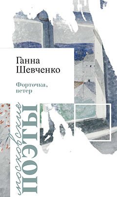 Ганна Шевченко - Форточка, ветер