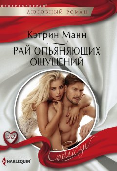 Кэтрин Манн - Рай опьяняющих ощущений