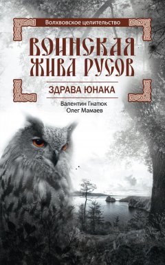 Валентин Гнатюк - Воинская Жива русов. Здрава Юнака