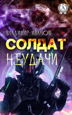 Владимир Иванов - Солдат неудачи
