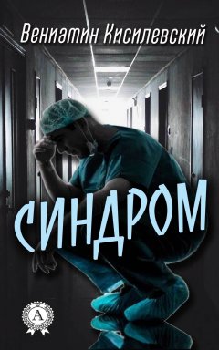 Вениамин Кисилевский - Синдром