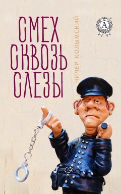 Чичер Колымский - Смех сквозь слезы