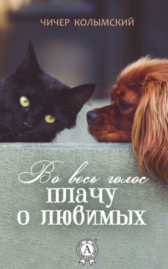 Чичер Колымский - Во весь голос плачу о любимых
