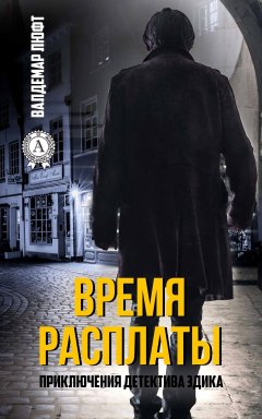 Валдемар Люфт - Время расплаты
