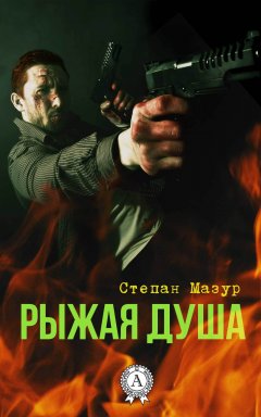 Степан Мазур - Рыжая душа