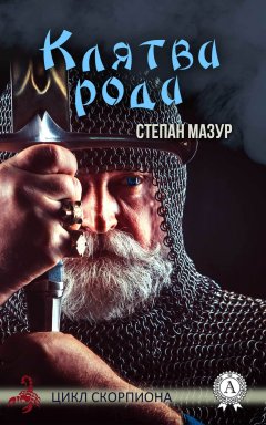 Степан Мазур - Клятва Рода