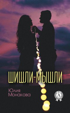 Юлия Монакова - Шишли-мышли