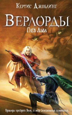 Кертис Джоблинг - Гнев Льва