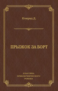 Джозеф Конрад - Прыжок за борт