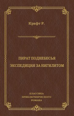 Роберт Крафт - Пират поднебесья. Экспедиция за нигилитом (сборник)