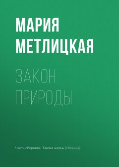 Мария Метлицкая - Закон природы