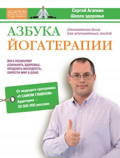 Сергей Агапкин - Азбука йогатерапии