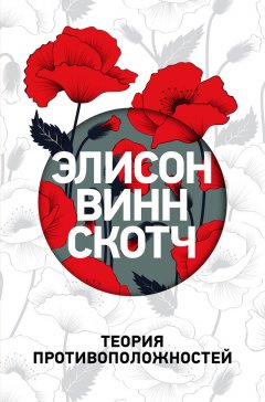 Элисон Винн Скотч - Теория противоположностей