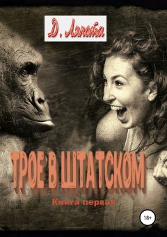 Д. Ляпота - Трое в штатском. Книга первая