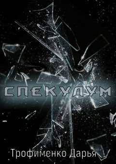 Дарья Трофименко - Спекулум