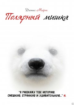 Денис Март - Полярный мишка