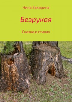 Нина Захарина - Безрукая