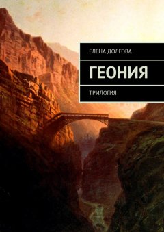 Елена Долгова - Геония. Трилогия